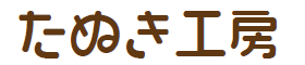 たぬき工房