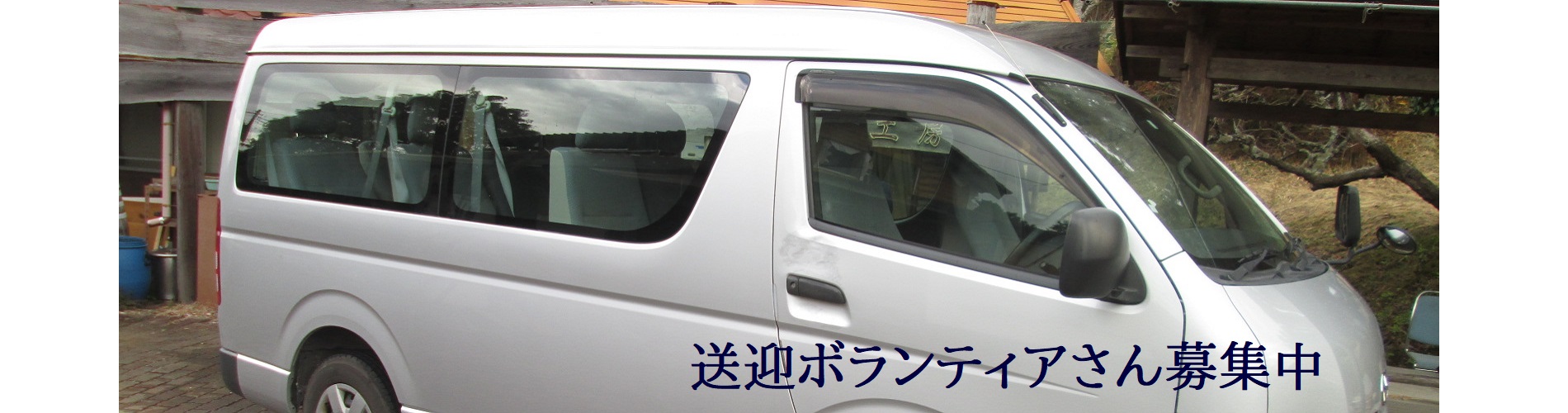 送迎ボランティアさん募集