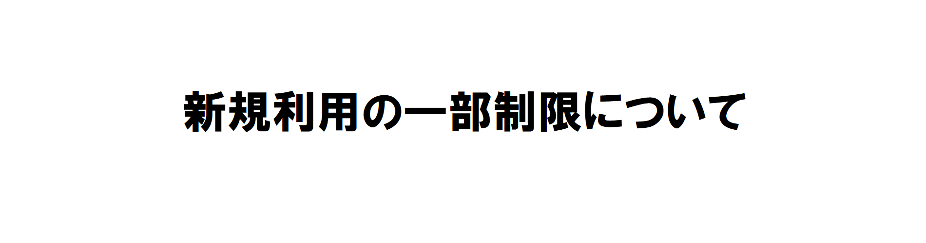 新規利用の一部制限について