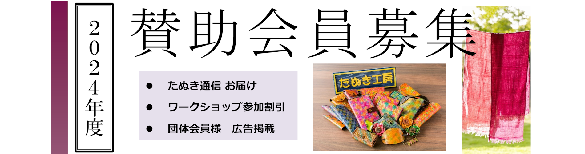 2024年度 賛助会員募集